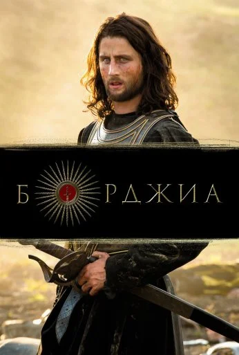 Борджиа (2011) онлайн бесплатно